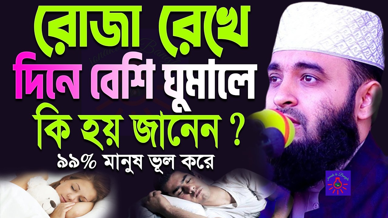 রোজা রেখে দিনে বেশি ঘুমালে রোজা হবে কিনা? মিজানুর রহমান আজহারী |#azhari ep= Mar 9 2026 11:59 AM