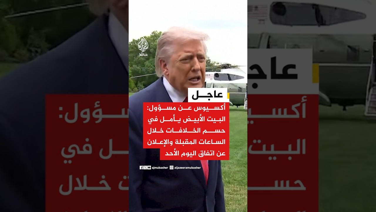 أكسيوس: البيت الأبيض يأمل إعلان اتفاق اليوم وترمب مستعد لإعادة ضبط العلاقات مع إيران