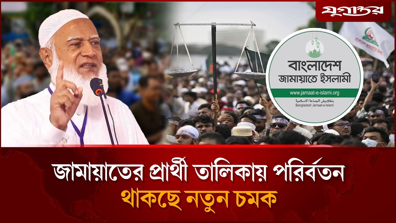 বদলে যাচ্ছে জামায়াতের প্রার্থী তালিকা , আসছে নতুন চমক | Jamaat Candidate List | Election | Jugantor