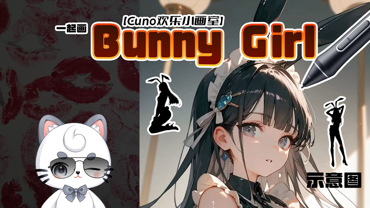 【Cuno歡樂小畫室】 一起畫Bunny Girl | MYViki