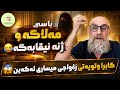Halmat Goran Discussing the Misyar marriage of the Mullah NASHMILZADA mp3