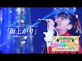 超ときめき♡宣伝部 / 雨上がり [ときクリ2020 at 中野サンプラザホール]