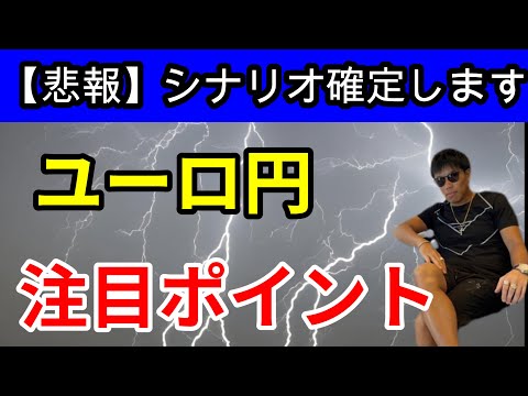 ユーロ円　この後次第でシナリオが、、、