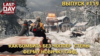 видео: КАК ПРОХОДИТЬ ФЕРМУ НОВИЧКУ БЕЗ ЧОППЕР СТЕНЫ ГАЙД В Last Day on Earth: Survival Выпуск #119 картинка: КАК ПРОХОДИТЬ ФЕРМУ НОВИЧКУ БЕЗ ЧОППЕР СТЕНЫ ГАЙД В Last Day on Earth: Survival Выпуск #119