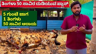 ನಾಟಿ ಕೋಳಿ ಸಾಕಬೇಕಾ ಮೊದಲು ಈ ವೀಡಿಯೊ ನೋಡಿ | how to start nati koli farm in Karnataka farming in Kannada