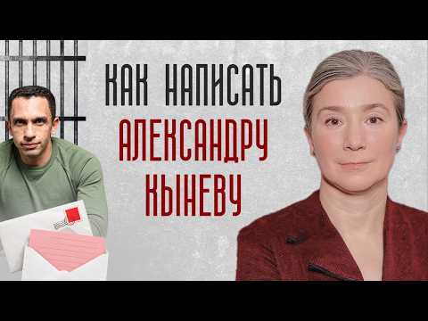 How to Write to Alexander Kynev. Evening of Letters to Political Prisoners.