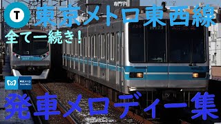【一つに繋がる】東京メトロ東西線 A線・B線 全駅発車メロディー