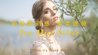 Tiffen Black ProMist Filter 黑柔滤镜评测用数码相机也可以简单打造胶片质感的影片