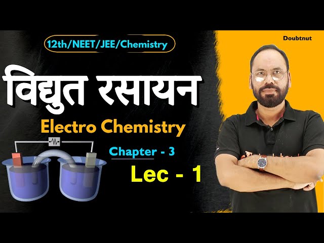 01 Electro Chemistry विद्युत रसायन  |Chap 3 | 12th / NEET/ JEE/ Chemistry |Vikram hap Chemistry