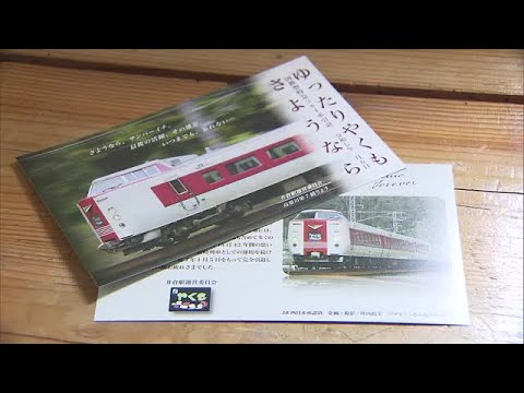 やくも　ラストラン　特急券 381系ラストラン やくも18号 記念スタンプ入鋏済 特急料金券の