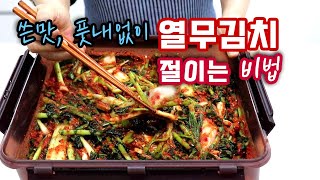 There's a secret to young radish kimchi that doesn't taste bitter and fresh and bitter