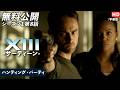 【無料公開】「XIII -サーティーン-」（字幕版）シーズン1第8話 ハンティング･パーティ #XIII #サーティーン #ソニドラ