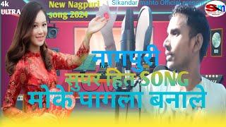 मोके पागला बनालें ||full 4k video ||2024||singer sikandar mahto ||New Nagpuri