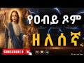 ምርጥ የኢትዮጲያ የኦርቶዶክስ ዘለሰኛ መዝሙር Best Ortodocs Zelsegna Mezmur