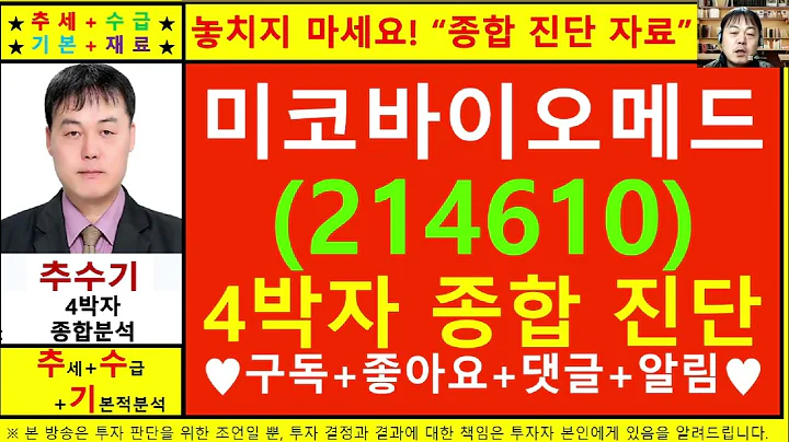 미코바이오메드(214610)종목진단및향후주가전망 추수기(추수)전문가