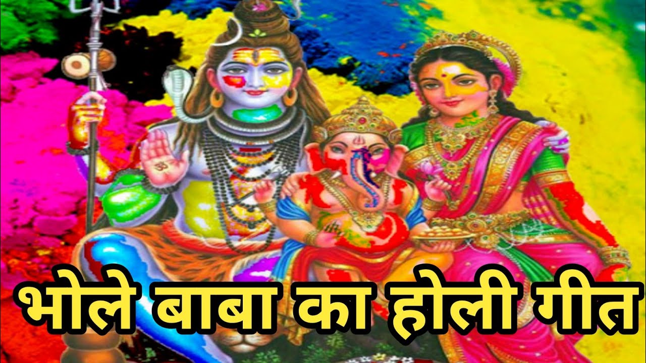 भोले बाबा का होली गीत 
