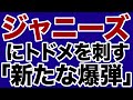 【メディアウォッチ】ジャニーズにトドメを刺す「新たな爆弾」【デイリーWiLL】