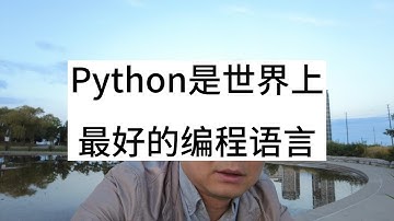 Python是世界上最好的编程语言