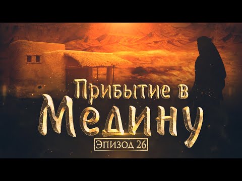 Жизнеописание пророка Мухаммада #26: Прибытие в Медину и СТРОИТЕЛЬСТВО МЕЧЕТИ ПРОРОКА