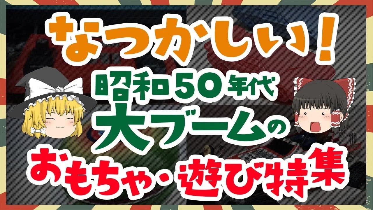 遊び倒した！昭和50年代に大ブームとなったおもちゃ・遊び特集