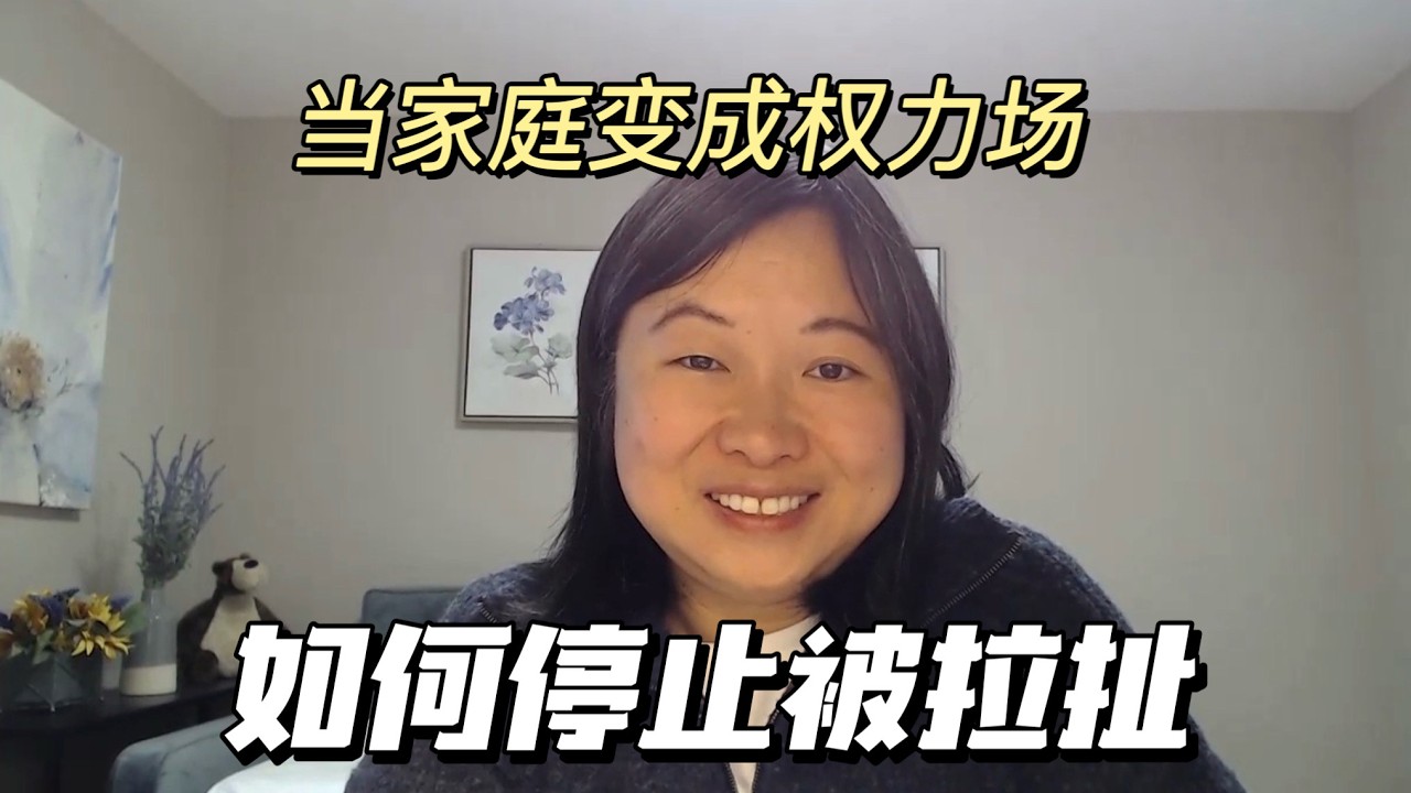 如何停止参与家庭中的权力斗争？