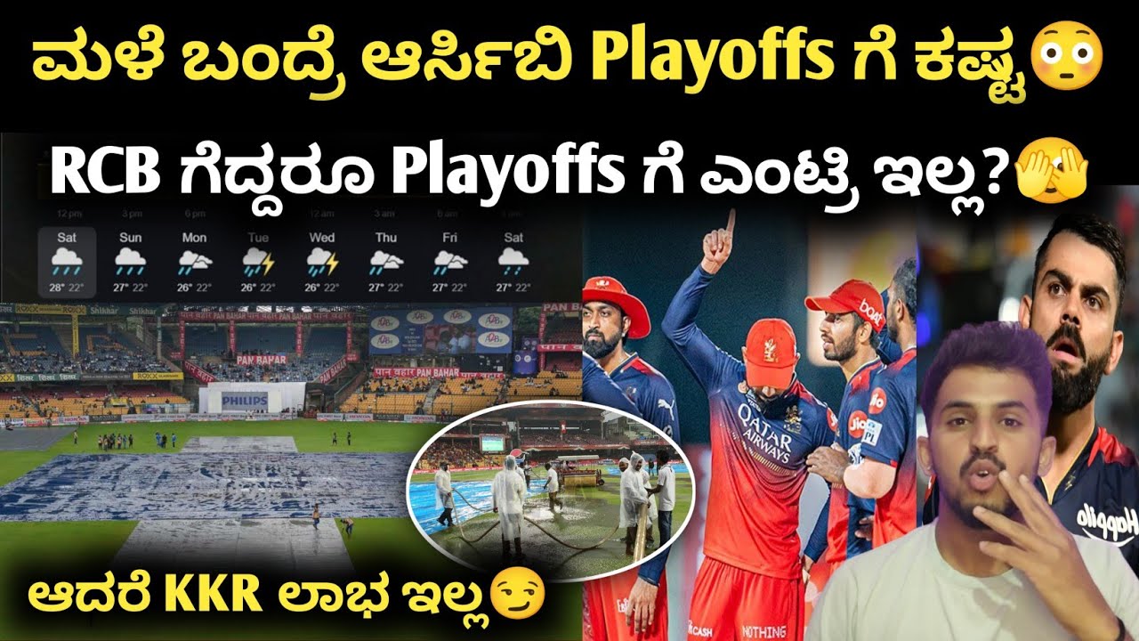 RCB Playoffs ದಾರಿ ಕಷ್ಟ ಇದೆ | RCB Playoffs Calculation Kannada | IPL 2025 Points Table Kannada