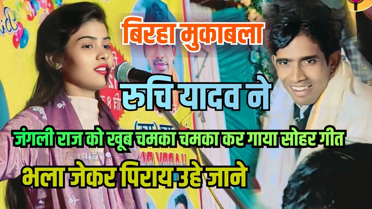 बिरहा मुकाबला l रुचि यादव ने जंगली राज को खूब चमका चमका कर गाया सोहर गीत l भला जेकर पिराय उहे जाने 