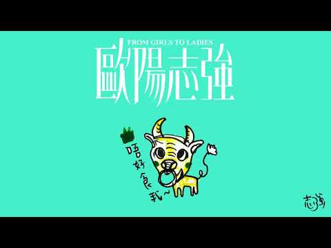 《歐陽志強》第二百七十九集：對牛彈琴