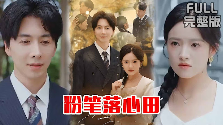 [MULTI SUB]豪门婚约让给妹妹，她却下嫁山村？谁知教书先生是江城首富，坑妹现场爽翻《粉笔落心田》#短剧 #drama #柑橘短剧社