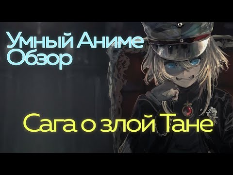 #УмныйАнимеОбзор Сага Злой Тани Военная хроника маленькой девочки