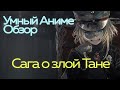 #УмныйАнимеОбзор Сага Злой Тани Военная хроника маленькой девочки