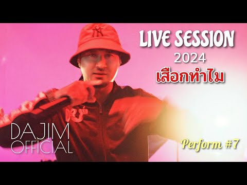 เสือกทำไม-Da Jim | Live Session 2024 |Perform#7#dajim #rap #hiphop #ดาจิม