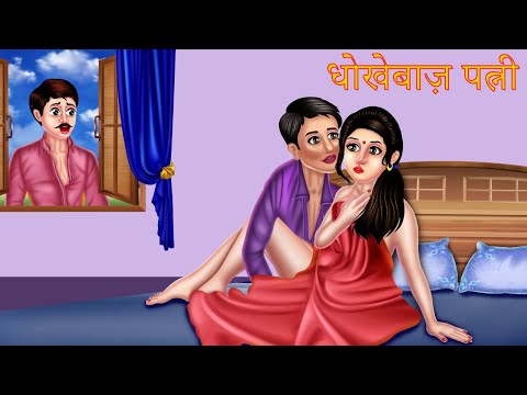 धोखेबाज़ पत्नी | Hindi Kahaniya | Moral Stories | Hindi Stories | Hindi Kahani | Hindi Cartoon Story