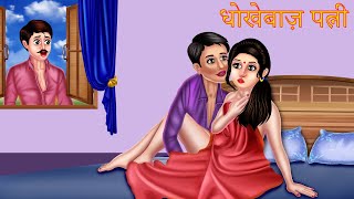 धोखेबाज़ पत्नी | Hindi Kahaniya | Moral Stories | Hindi Stories | Hindi Kahani | Hindi Cartoon Story screenshot 5