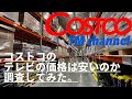 【コストコ】テレビの価格を大調査。テレビはコストコで買うのが1番です。#コストコ #テレビ #比較