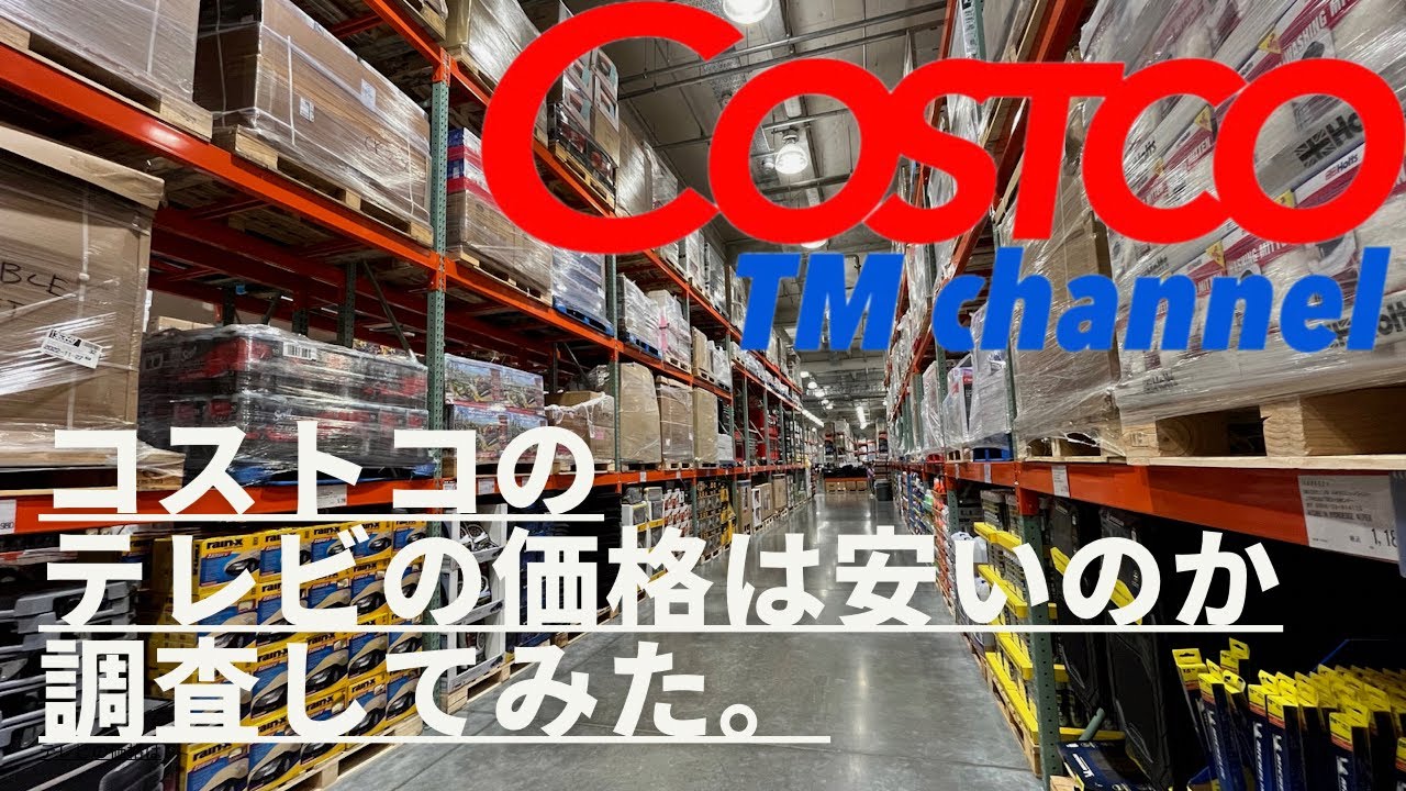 コストコ テレビの価格を大調査 テレビはコストコで買うのが1番です コストコ テレビ 比較 Youtube