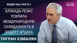 БЛОКАДА АРЦАХА / ЛАЧИНСКИЙ КОРИДОР, НАГОРНЫЙ КАРАБАХ // ТИГРАН ХЗМАЛЯН | НОВОСТИ АРМЕНИИ