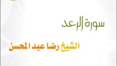سورة الرعد للشيخ رضا عبد المحسن 013