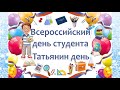 День Российского студенчества и Татьянин день