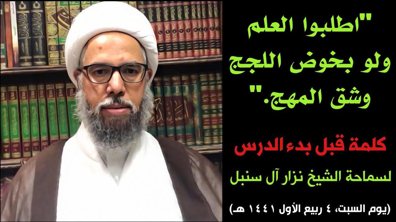 اطلبوا العلم ولو بخوض اللجج وشق المهج | الشيخ نزار آل سنبل