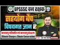 UPSSSC Forest Guard Classes | जलवायु परिवर्तन एवं जलवायु संरक्षण | सहयोग बैच | Forest Guard Classes