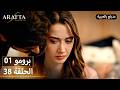  أرافتا 38 الحلقة 1 برومو  1 38 مسلسل مدبلج تركي