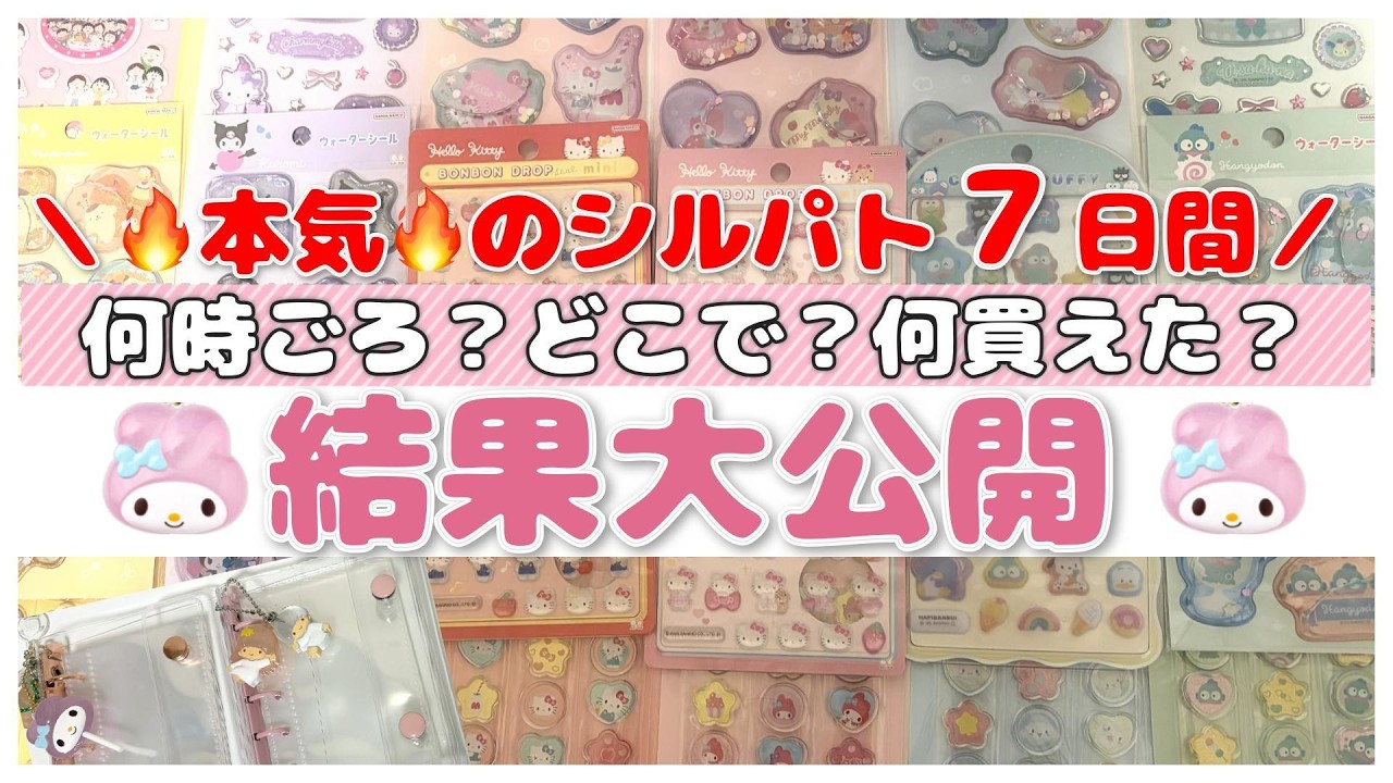 [Задание с наклейками] Мы проверили, сколько наклеек сможем купить за 7 дней! Когда, где и что мы...