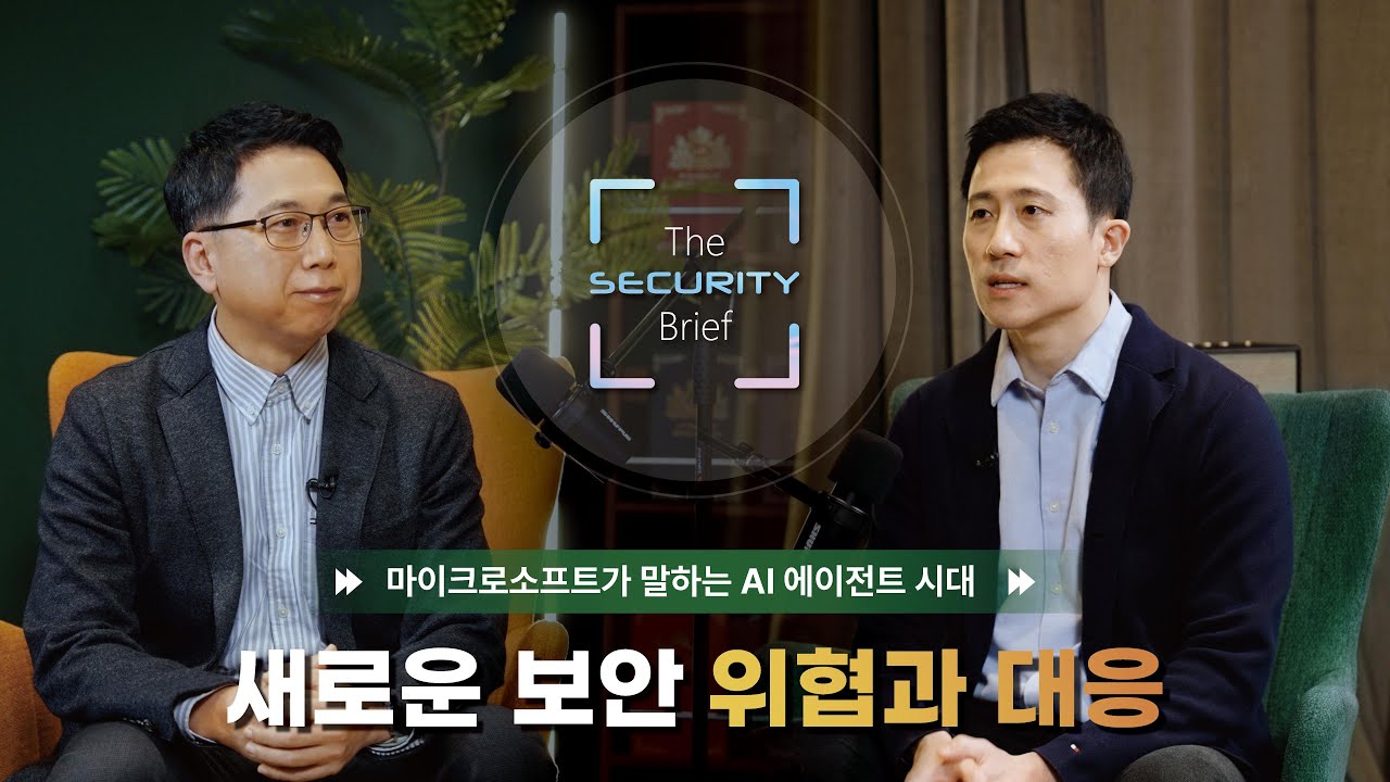 [The SECURITY Brief] EP 2. 마이크로소프트가 말하는 AI 에이전트 시대의 새로운 보안 위협과 대응