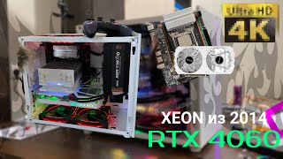 XEON V3 + RTX 4060