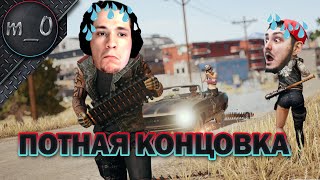 Припотели в конце / Душка на горе / BEST PUBG