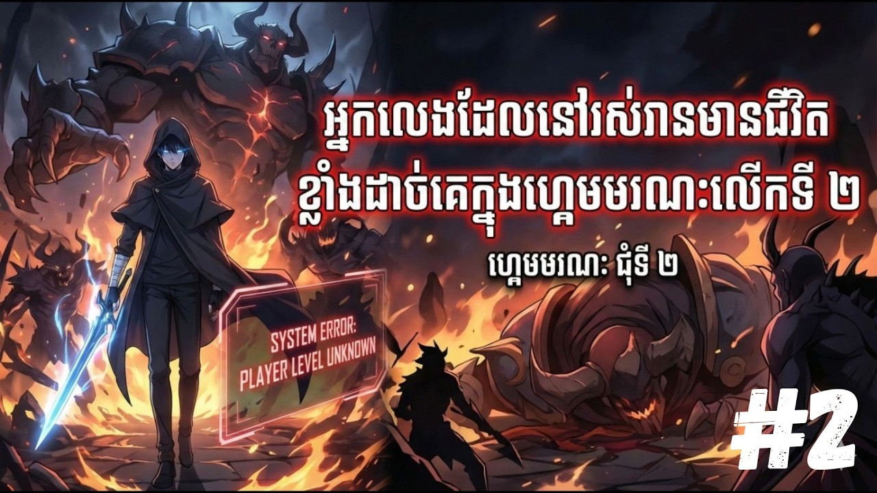 អ្នកលេងដែលនៅរស់រានមានជីវិត ខ្លាំងដាច់គេក្នុងហ្គេមមរណៈលើកទី២ #Part2