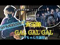 【女王蜂】アヴちゃんHBD🎂GAL GAL GALが最高すぎてブチ上がったから聞いて?❤️🔥