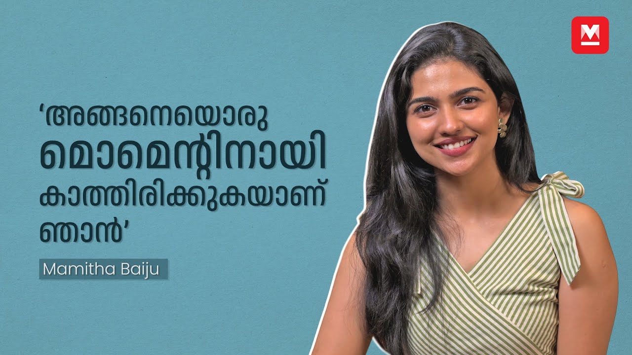 'വിജയ് സാറാണ് അന്നെന്നെ Cool ആക്കിയത് ' | Mamitha Baiju Exclusive Interview | Dude Movie