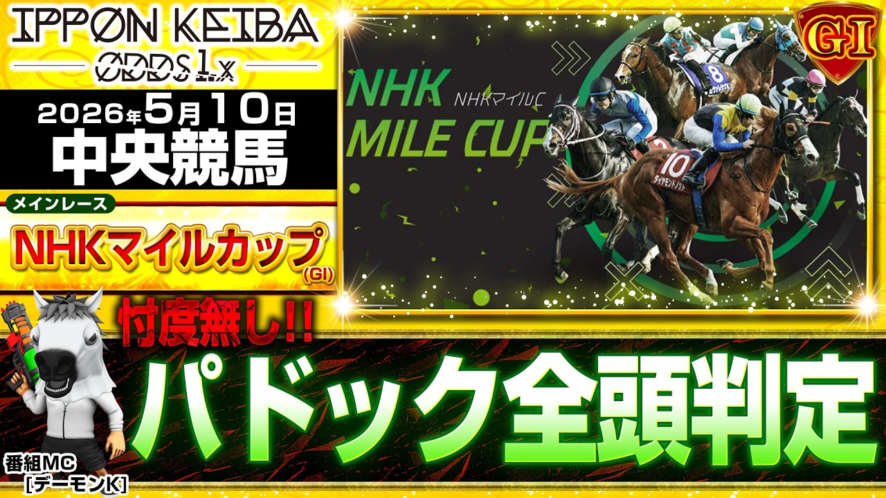 NHKマイルカップ】【5/10(前半)中央競馬ライブ 】全頭パドック判定×馬